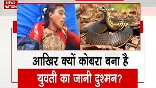 Mahoba News: UP के महोबा में सांप काटने का रहस्यमय मामला | Uttar Pradesh | Snake News | News Nation