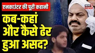 Asad Encounter News : जानिए Atiq Ahmed के बेटे Asad के Encounter की पूरी कहानी | UP Police | Jhansi