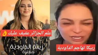ربيكا🔥تهاجم الداوودية😱في قضية العلم الجزائري🇩🇿 ڨاتلهم الجزائريبن لي طلعولك شانك وجاو يتفرجوك😥مسختهم👌
