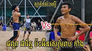 (01-08-2025) ផល្លា 3=3 គីប ​អ៊ិន​សៀមរាប | Ball Time