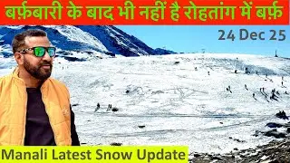 बर्फ़बारी के बाद भी नहीं है रोहतांग में बर्फ़ 🌨️ Manali Latest Snow Update 24 Dec 25