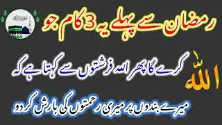 Ramzan Se Pehle Ye 3 Kaam Karlo Allah kush hota ha pher jo dua mango pori hote Wazaif Institute