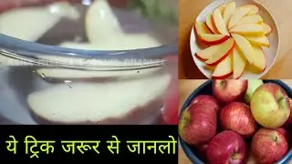 Do this to prevent the apple from turning red after cutting it. What to do to prevent the apple | 