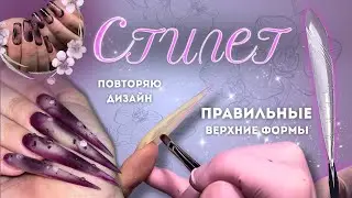 верхние формы СТИЛЕТ | наращивание на готовность | популярный дизайн | NAIL EXTENSION TUTORIAL