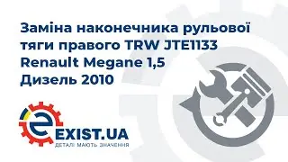 Заміна наконечника рульової тяги правого TRW JTE1133 на Renault Megane 1,5 Дизель 2010
