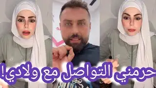 أماني الحلبية ريتشو وننوش حرميني اتواصل مع ولادي/تدعي على المتابعين الي بهاجموها!!