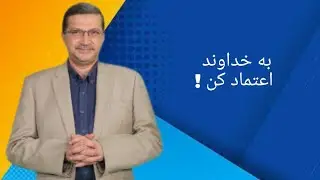 به خداوند اعتماد کن !
