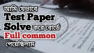  এভাবে test paper solve করলে ssc তে ১২০০+ sure!  📚ssc তে যেভাবে test paper সলভ করতে হয়