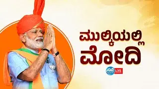 ಮುಲ್ಕಿಯಲ್ಲಿ ಪ್ರಧಾನಿ ನರೇಂದ್ರ ಮೋದಿ| PM NARENDRA MODI IN MULKY-MOODBIDRI CONSTITUENCY| SUDDI LIVE