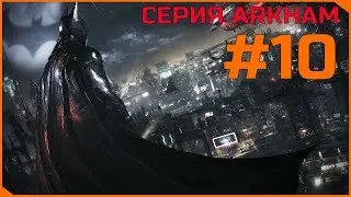 СЕРИЯ Arkham ● Batman: AK #10 2/2 (Под конец подгорел)