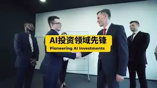 🤝加入AMCAP，掌握AI投资的未来机会！💡