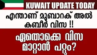 മുബാറക്കൽ കബീർ വിസ എന്താണ്? മാറ്റാൻ പറ്റുമോ? #kuwait_today_news #information_kuwait #tripsnchats