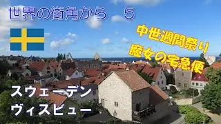 #8【スウェーデン　ゴトランド島ヴィスビュー】Medieval Week on Gotland, Visby, Sweden（中世週間祭り・魔女の宅急便）（世界の街角から５）