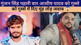 गुंजन सिंह पहली बार आशीष यादव को गुस्से में दिए मुंह तोड़ जवाब 😱