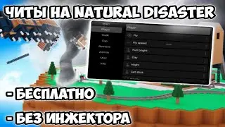🌊СКРИПТ НА NATURAL DISASTER ROBLOX🌊 БЕЗ ИНЖЕКТОРА 🌊*2026*
