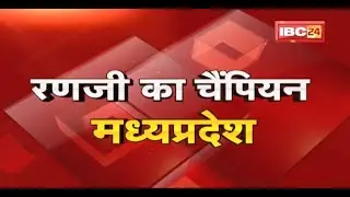 Ranji Trophy 2022 : रणजी के 'रन'वीर। Ranji Trophy पर Madhya Pradesh का कब्जा। देखिए
