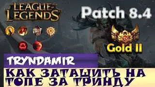 Гайд на Триндамира - 8 сезон (топ) || Патч 8.4