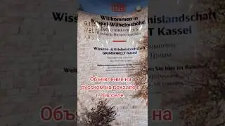Кассель.