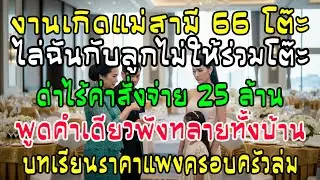แม่ผัวจัด 66 โต๊ะไม่มีที่ให้เมีย ด่าไร้ค่า ผัวสั่งจ่าย 25 ล้าน สวนประโยคเดียวตระกูลล่มสลาย
