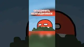 Объединить необъединимое #countryballs #polandball #анимация #memes #animation #fypシ゚