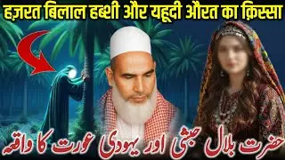 Hazrat Bilal Habshi RZ Aur Yahudi Aurat Ka Ibratnaak Waqia | Dil Hila Dene Wala Bayan | 20-01-2026