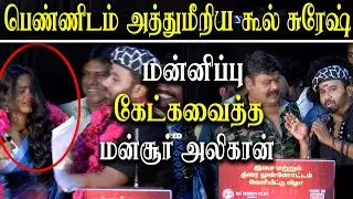 Cool Suresh Misbehave to anchor aishwarya in sarakku movie audio launch - Mansoor ali khan Speech