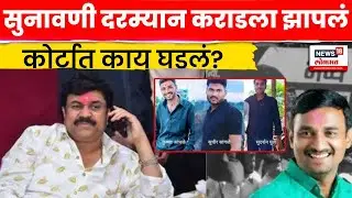 Santosh Deshmukh Case Hearing | कोर्टात सुनावणी दर्म्यान कराडला सुनावलं, काय घडलं? Walmik Karad N18V