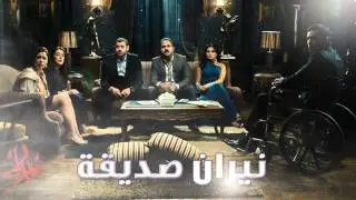 Hesham Nazih | End Credits | نيران صديقة | موسيقى النهاية | هشام نزيه