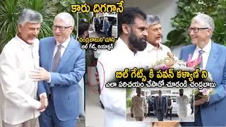 అదిరిపోయే సీన్ 👌| See How CM Chandra Babu Introduced Pawan Kalyan To Bill Gates | Sahithi Tv