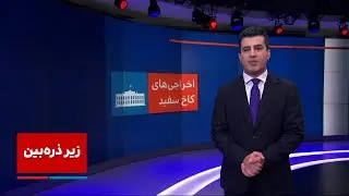 زیر ذره‌بین: اخراجی‌های کاخ سفید