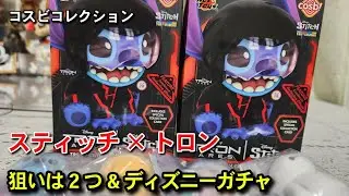 【コスビ】スティッチ×トロンのコラボ‼️とディズニーガチャ✨