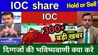 IOC share latest news today, IOC share news Today, Target Tomorrow, buy or sell analysis,