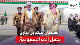 السلطان هيثم بن طارق يصل نيوم بالسعودية في زيارة رسمية