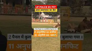 UP POLICE DV PST प्रयागराज | UPP DV PST REVIEW | UPP DV PST TODAY UPDATE #uppolice #uppdvpst #shorts