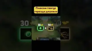 Ультра невыгодно есть ветку тангусом! #dota2 #illusive #item