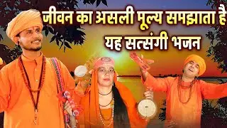 जीवन का असली मूल्य समझाता है यह सत्संगी भजन - Satsangi Nonstop Bhajan