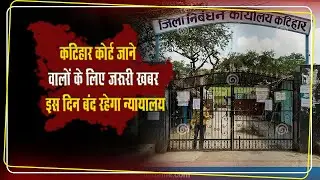 कटिहार कोर्ट जाने वालों के लिए जरूरी खबर..इस दिन बंद रहेगा न्यायालय...