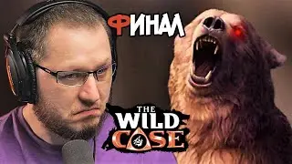 ПЕЩЕРА КРАСНОГЛАЗЫХ ЗВЕРЕЙ | The Wild Case | ФИНАЛ