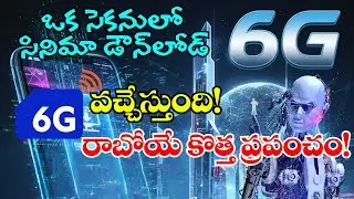 6G Technology Revolution | ఒకే సెకనులో సినిమా డౌన్&zwnj;లోడ్ | AI & Robotics Future | BUZZz TV