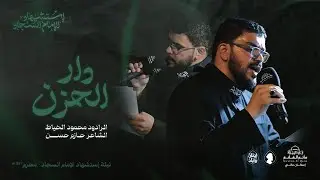 محمود الخياط | دار الحزن - استشهاد الامام السجاد (ع) - محرم 1447هـ