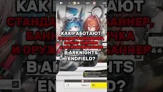 КАК РАБОТАЮТ БАННЕРЫ В ARKNIGHTS ANDFIELD? #ArknightsEndfield #EndfieldCreators #ZerothDirectiveCC