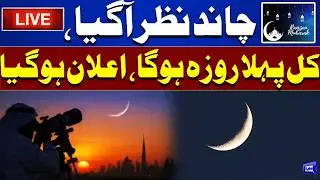 LIVE🔴: Ramzan Moon Sighted  In Saudia Arabia | First Roza Tomorrow | Ramzan 2026 | Dunya News