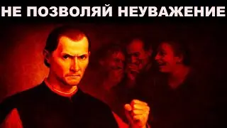 Если кто-то вас оскорбил, сделайте это немедленно (Макиавелли).
