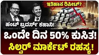 ಒಂದೇ ದಿನ 50% ಕುಸಿತ! ಬೆಳ್ಳಿಯಿಂದ ಮಣ್ಣು ಮುಕ್ಕಿದ ಅಮೆರಿಕದ Hunt Brothers!‌ Silver Thursday ಮರುಕಳಿಸುತ್ತಾ?