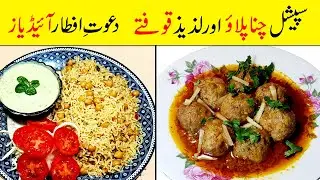 Ramzan Special Recipes 2022 | Chana Pulao Recipe | Special Kofta Recipe | Iftar Recipes
