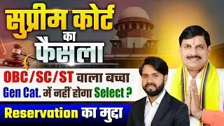 Supreme Court Judgement on Reservation | ST/SC/OBC New Reservation Rules #obcreservation