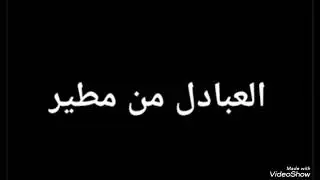 العبادل من مطير 
