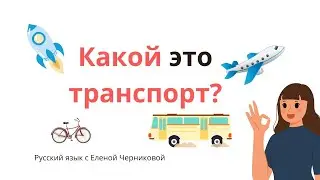 Какой это транспорт? РКИ. Билингвы.  Угадай по звуку. #рки #транспорт