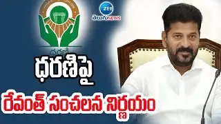 CM Revanth Sensational Decision on Dharani | ధరణిపై రేవంత్ సంచలన నిర్ణయం | ZEE Telugu News