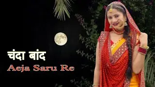 Aeja Saru Re Old Garhwali Song Full Mp3 | 2003 | चंदा बांद 
